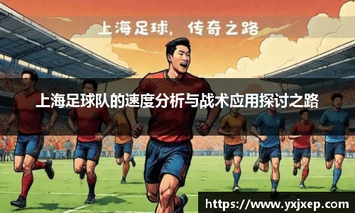 上海足球队的速度分析与战术应用探讨之路